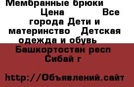 Мембранные брюки poivre blanc › Цена ­ 3 000 - Все города Дети и материнство » Детская одежда и обувь   . Башкортостан респ.,Сибай г.